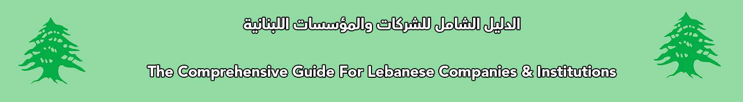 دليل الشامل للشركات والمؤسسات اللبنانية
